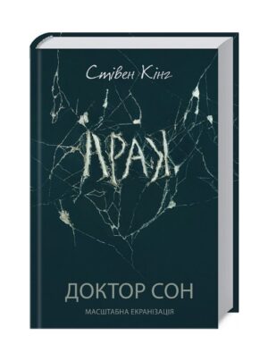 Доктор Сон