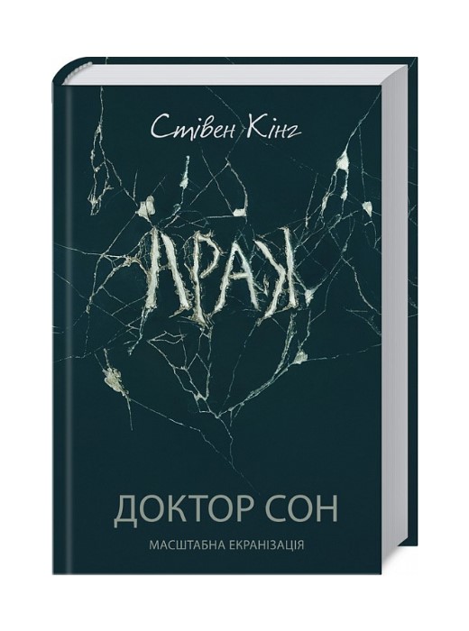 Доктор Сон