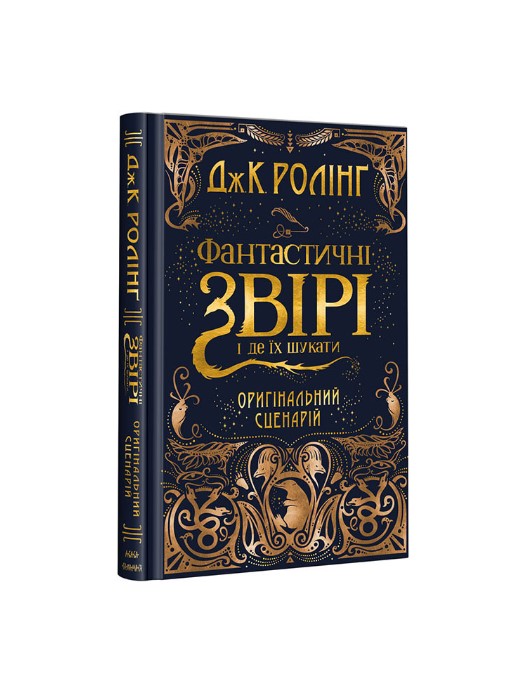 Фантастичні звірі і де їх шукати. Оригінальний сценарій