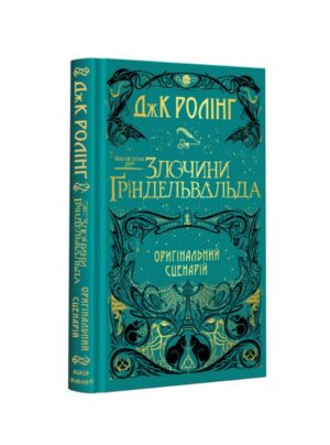 Фантастичні звірі. Злочини Ґріндельвальда. Оригінальний сценарій