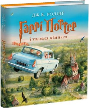Гаррі Поттер і таємна кімната з ілюстраціями