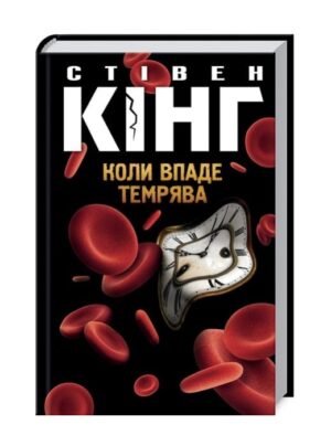 Коли впаде темрява