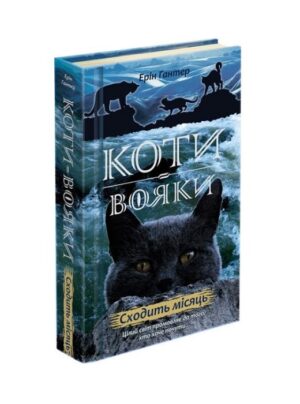Коти-вояки. Нове пророцтво. Книга 2. Сходить місяць
