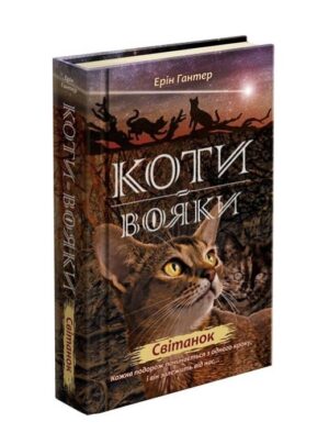 Коти-вояки. Нове пророцтво. Книга 3. Світанок