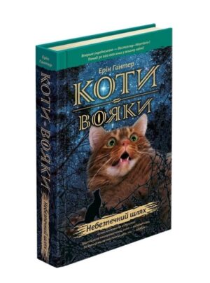 Коти-вояки. Пророцтва починаються. Книга 5. Небезпечний шлях