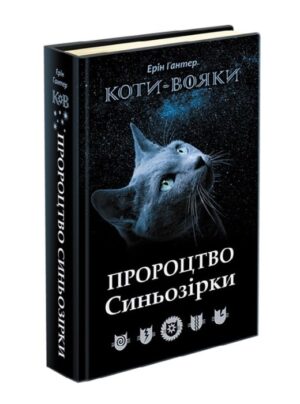 Коти-вояки. Пророцтво Синьозірки. Спеціальне видання