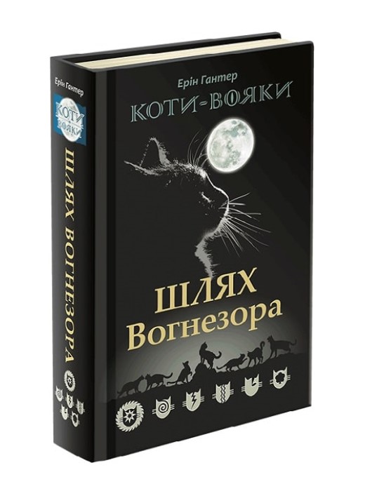 Коти-вояки. Шлях Вогнезора