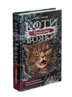 Коти-вояки. Сила трьох. Книга 2. Темна ріка