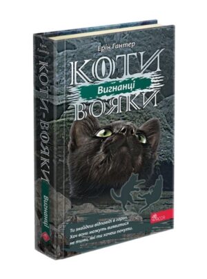 Коти-вояки. Сила трьох. Книга 3. Вигнанці