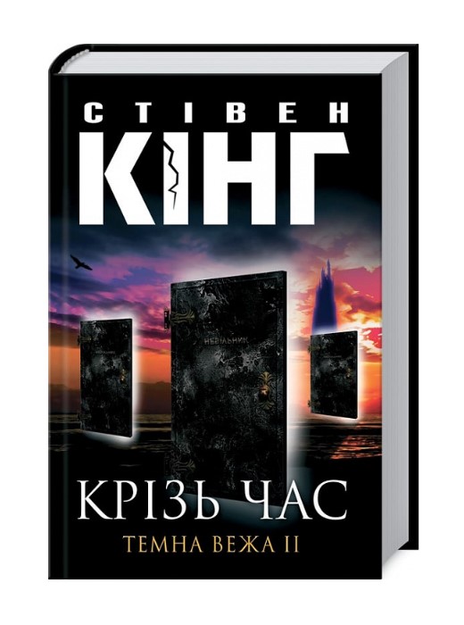 Крізь час. Темна вежа ІІ