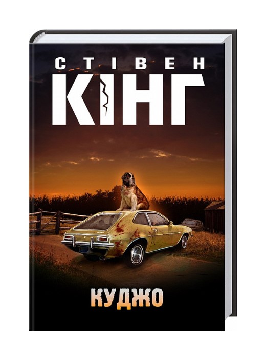 Куджо
