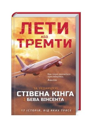 Лети або тремти