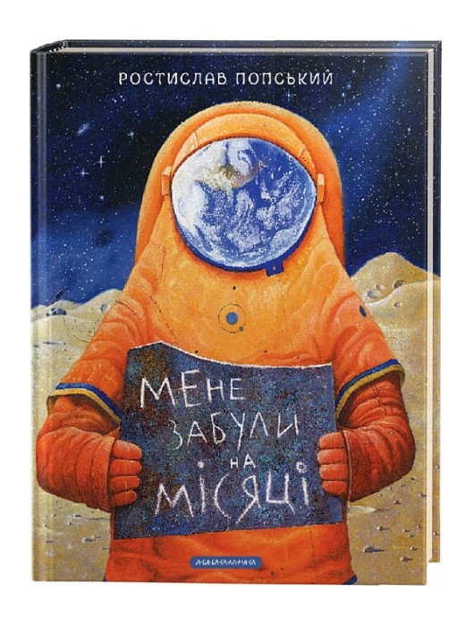 Мене забули на місяці