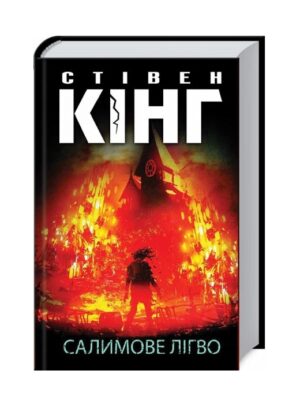 Салимове лігво