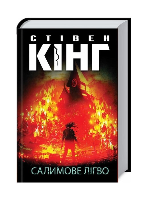 Салимове лігво