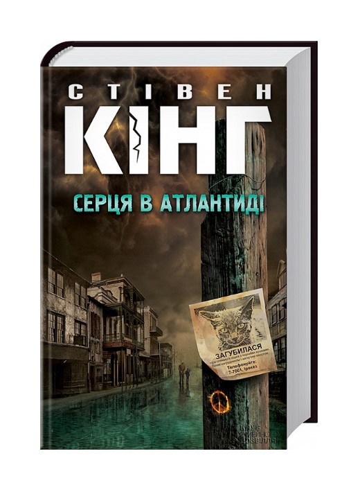 Серця в Атлантиді