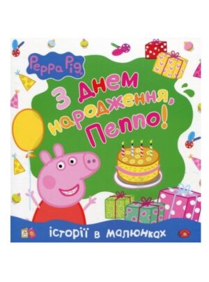 Свинка Пеппа. З Днем народження, Пеппо!