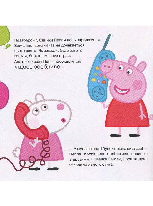 Свинка Пеппа. З Днем народження, Пеппо! - Зображення 2