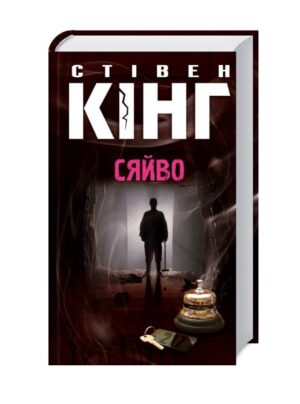 Сяйво