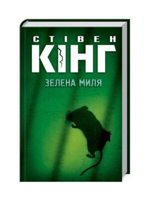 Зелена миля