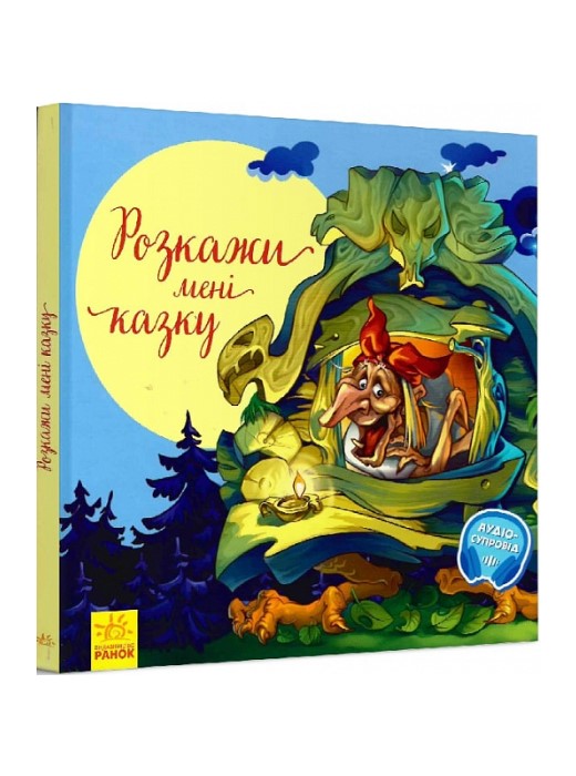 Розкажи мені казку (+аудіосупровід)