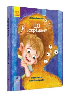 Що всередині? Книга-картинка