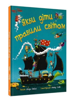 Якби діти правили світом