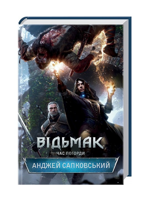 Відьмак. Час погорди. Книга 4
