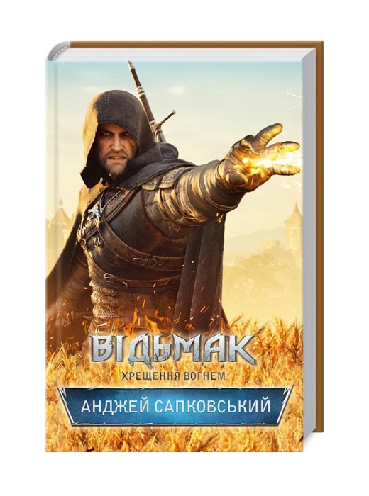 Відьмак. Хрещення вогнем. Книга 5