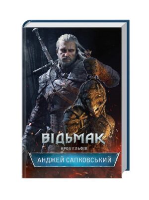 Відьмак. Кров ельфів. Книга 3
