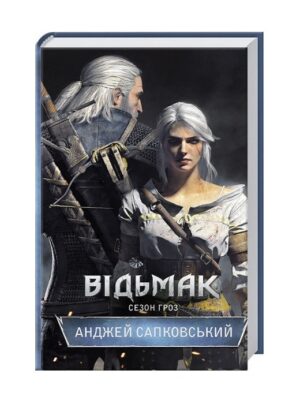 Відьмак. Сезон гроз. Книга 8