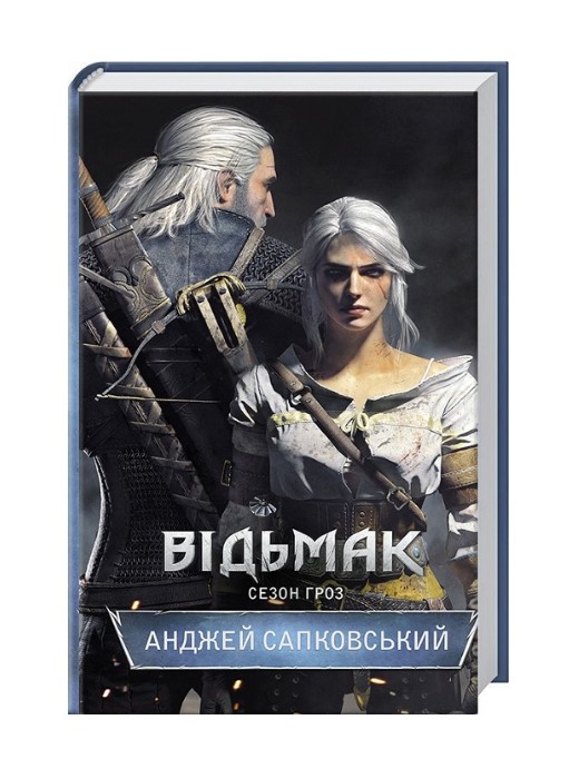 Відьмак. Сезон гроз. Книга 8