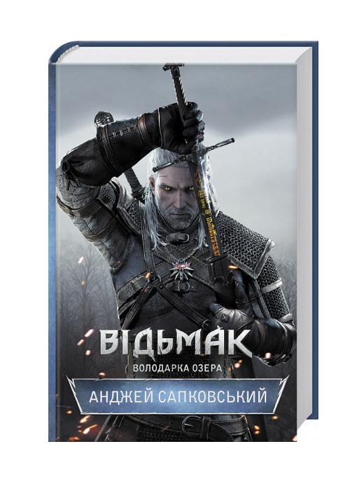 Відьмак. Володарка Озера. Книга 7