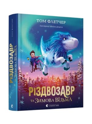 Різдвозавр та Зимова Відьма