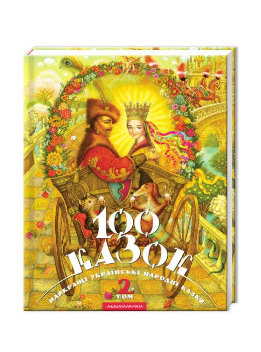 100 казок. 2-й том. Найкращі українські народні казки