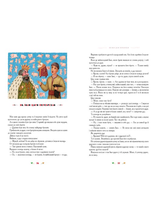100 казок. 2-й том. Найкращі українські народні казки - Зображення 3