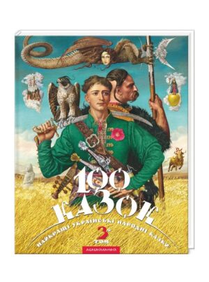 100 казок. 3-й том. Найкращі українські народні казки