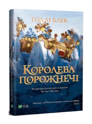 Королева порожнечі