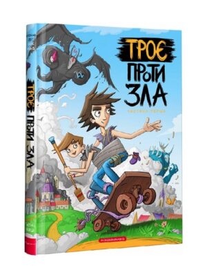 Троє проти зла. Частина 1