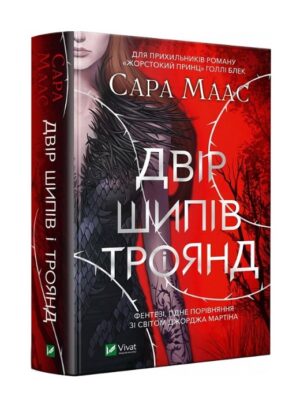 Двір шипів і троянд