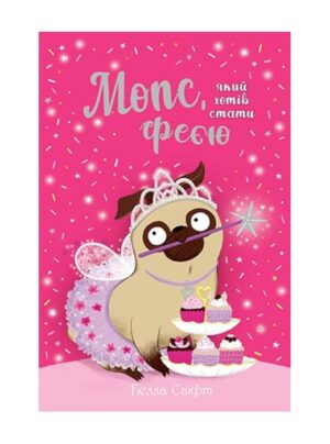 Мопс, який хотів стати феєю. Книга 6