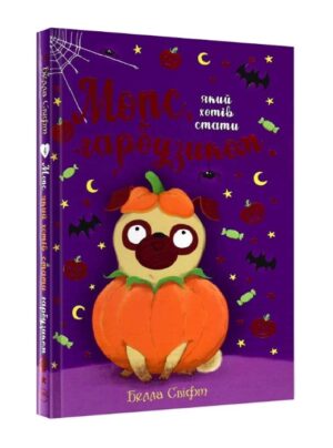 Мопс, який хотів стати гарбузиком. Книга 4