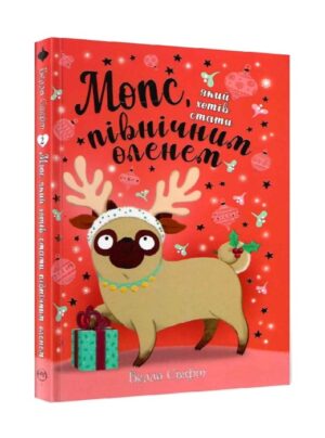 Мопс, який хотів стати північним оленем. Книга 2