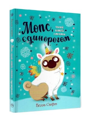 Мопс, який хотів стати єдинорогом. Книга 1